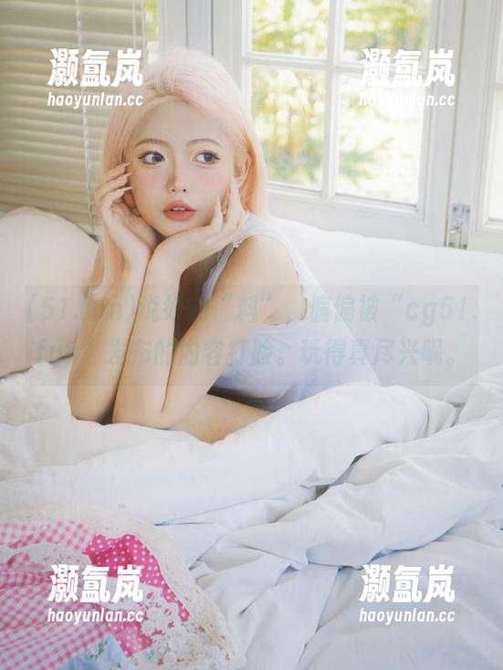 说好的“料”，偏偏被“cg51.fun”发布的内容打脸。玩得真尽兴呢。