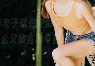 老子就想安静下载“51cgfun”，怎么又被各种奇葩新闻拉走了？