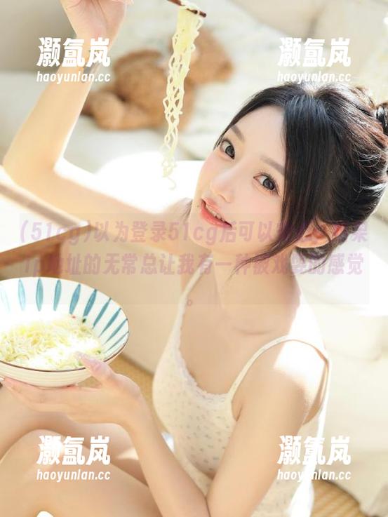 51cg 以为登录51cg后可以安心,结果ip地址的无常总让我有一种被戏耍的感觉。