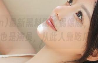 最新黑料堪比偶像剧，51fun让你也是演员，从此人靠吃瓜活！