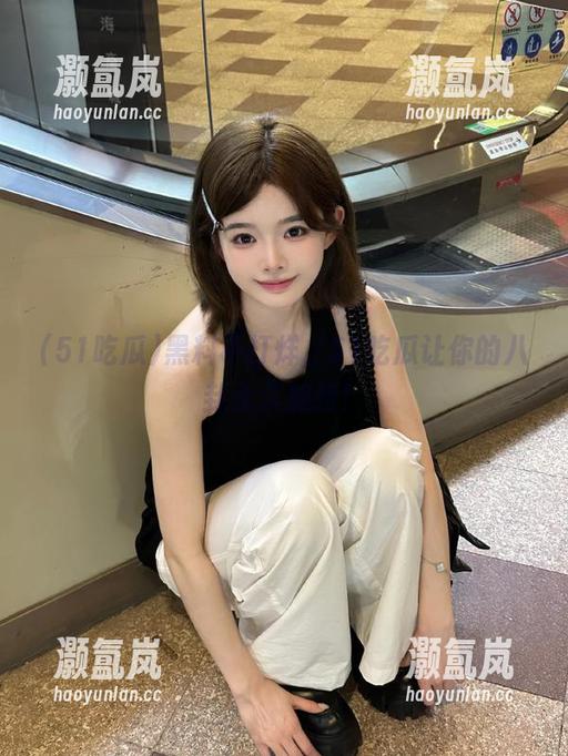 黑料不打烊，51吃瓜让你的八卦永久加持！