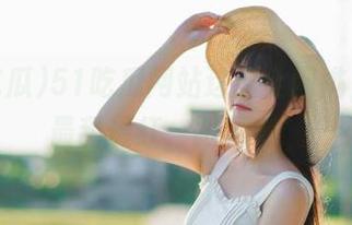 51吃瓜网站这瓜全网挑，哪颗最甜最红，跟我来！