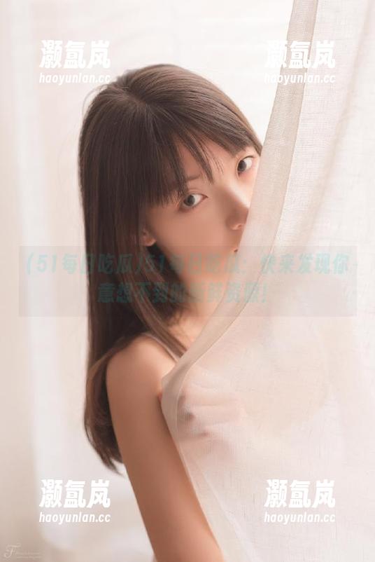 51每日吃瓜：快来发现你意想不到的新鲜资源！