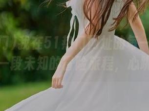 我在51热门网址的每一次下载，都是一段未知的冒险旅程，心跳加速！