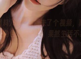 58黑料新来了个视频，真心为这些角色心疼一秒，果然生活不易…