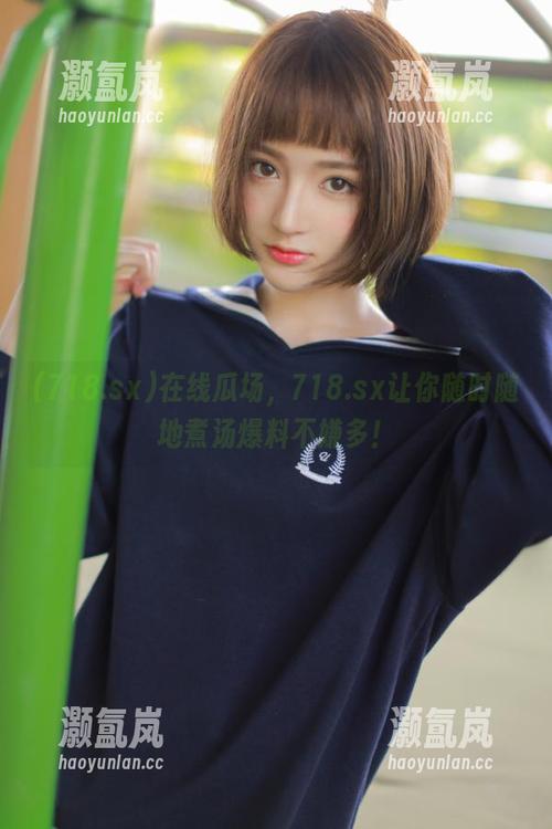 718.sx 在线瓜场,718.sx让你随时随地煮汤爆料不嫌多!