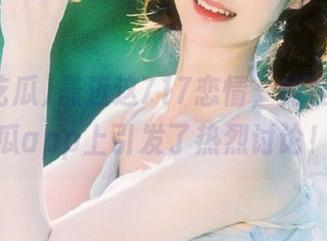 最近这717恋情，竟在718吃瓜app上引发了热烈讨论！