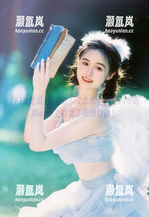 718吃瓜 最近这717恋情,竟在718吃瓜app上引发了热烈讨论!