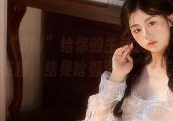 “9hl”给你的生活加了个“91hl1”链接，结果啥都没变，真有趣。