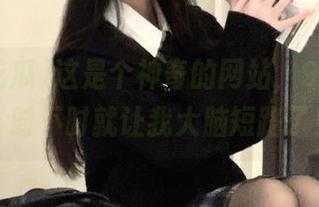 这是个神奇的网站，91i吃瓜，时不时就让我大脑短路了！