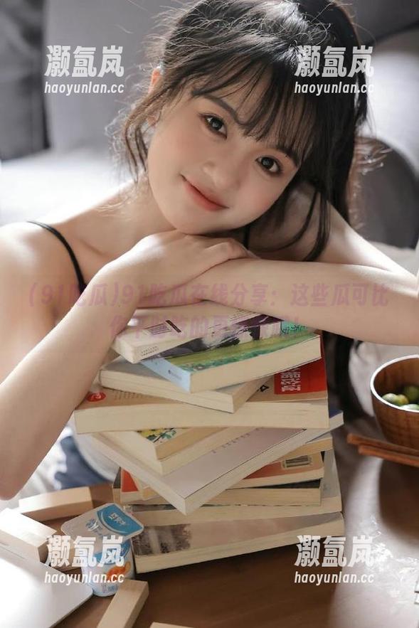 91吃瓜 91吃瓜在线分享:这些瓜可比你平时吃的更惊悚哦!