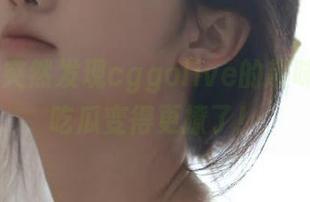 突然发现cggolive的趣味入口，吃瓜变得更撩了！