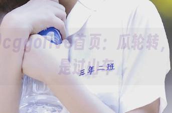 cggolive首页：瓜轮转，心情也是过山车