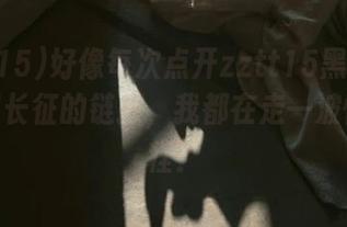 好像每次点开zztt15黑料不打烊万里长征的链接，我都在走一波惊险旅程？