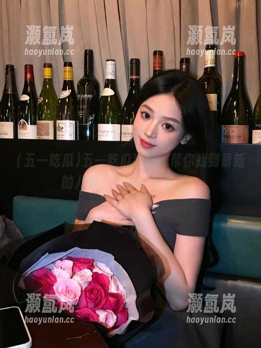 五一吃瓜导航，帮你找到最新的八卦，不怕吃不到瓜！