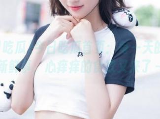 今日吃瓜首页：每一天的转发新鲜事，心痒痒的食欲又来了～