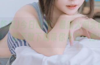 今日吃瓜：最新大瓜实时更新中，敢不敢下载带你体验一把！