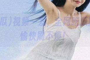 视频一发，全网吃瓜陪你熬夜愉快刷不停！
