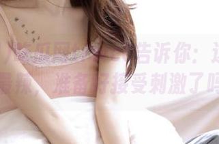吃瓜网t7wcc告诉你：这年的资源最辣，准备好接受刺激了吗？