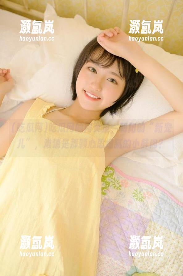 吃瓜网 吃瓜网的网页里,朝阳的“新宠儿”,难道是那颗心思细腻的小鲜肉?