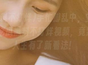 手忙脚乱中，安卓上刷到的51吃瓜黑料不打烊视频，竟然让我对人生有了新看法！