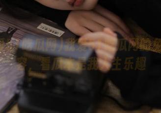 我爱51吃瓜网的免费内容，看瓜本是我人生乐趣