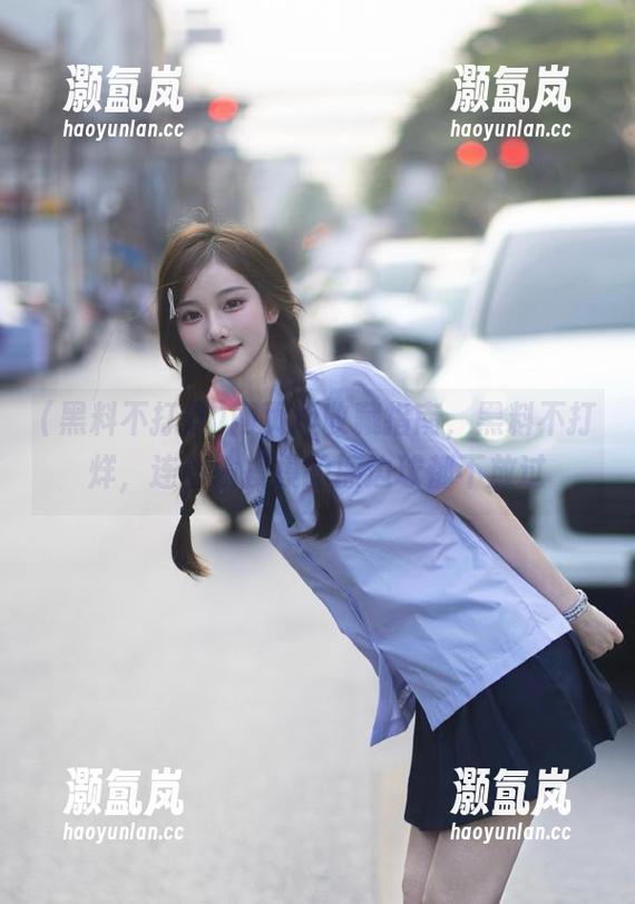 网页版收藏指南，黑料不打烊，连偷偷摸摸的擦边球都不放过