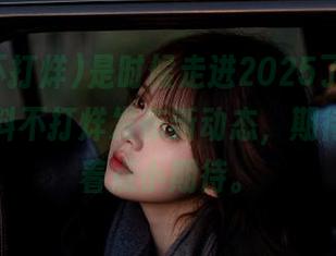 是时候走进2025了，万里长征黑料不打烊发布新动态，期待中夹杂着点小期待。
