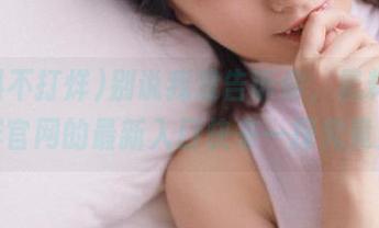 别说我没告诉你，黑料不打烊官网的最新入口快来一探究竟！