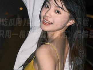 黑料吃瓜网官网下载，真心希望只用一根手指就能搞定，偏偏要我等动三次！