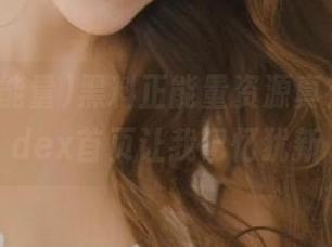 黑料正能量资源真神奇，index首页让我记忆犹新