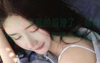 收藏的瓜没了，黑料正能量你也跟着消失，别逼我哭好不？