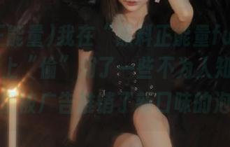 我在“黑料正能量fuli8.sk”app上“偷”知了一些不为人知的八卦，顺便被广告推销了新口味的泡面。