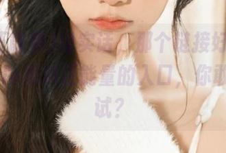 说实话，那个链接好像藏着fuli24lv黑料正能量的入口，你敢不敢试试？