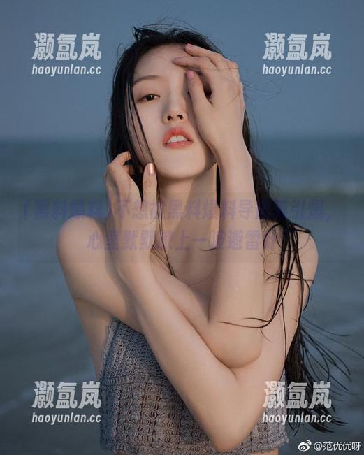 不想被黑料爆料导航再引爆，心里默默撒上一波避雷针