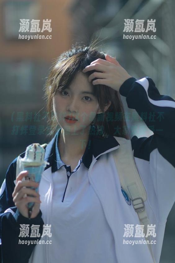 黑料社不打烊 这个最新视频在黑料社不打烊登录后直接上了热搜,大家快感受一下!