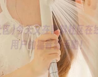 今天又在黑料社区在线，安卓用户的福音到手啦！